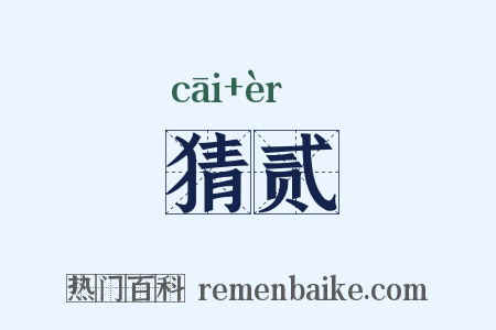 猜贰是什么意思的图片